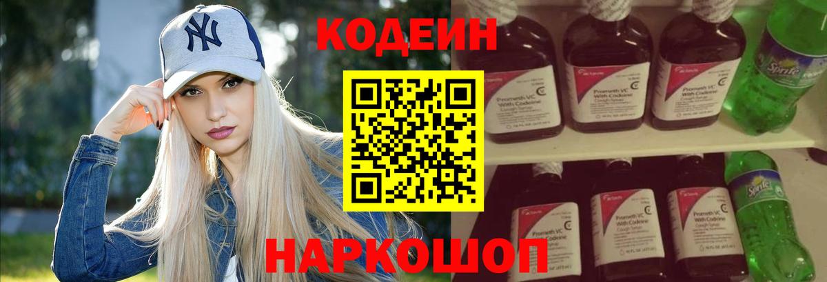 Кодеин Purple Drank Семилуки